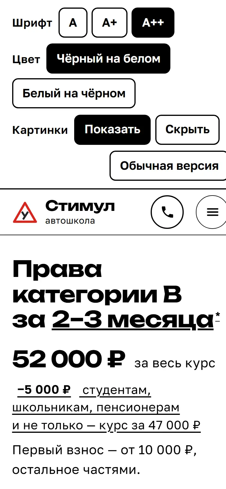 Версия для слабовидящих на телефоне