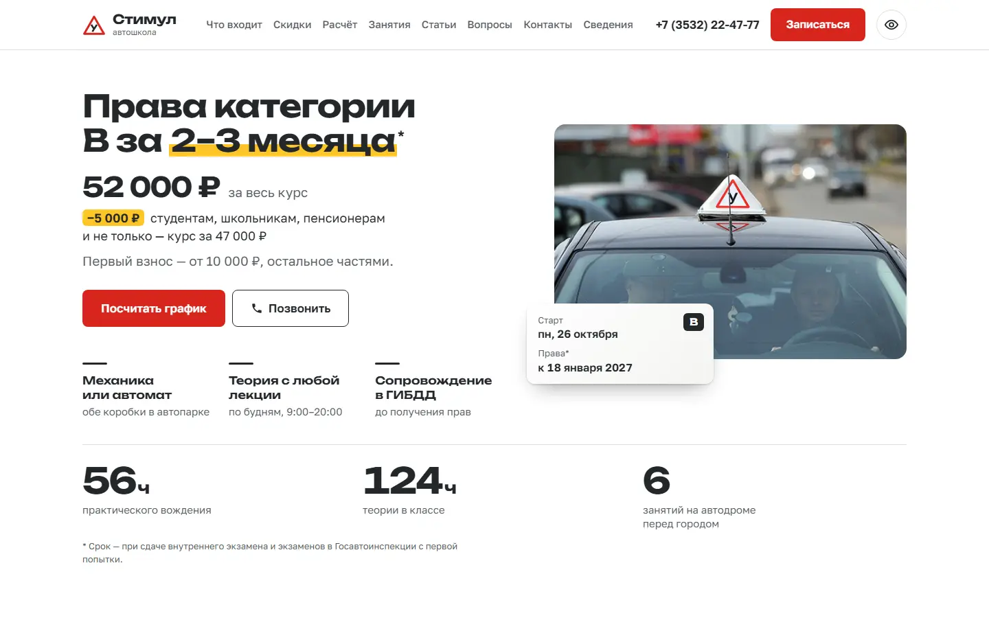 Главная страница сайта автошколы «Стимул»