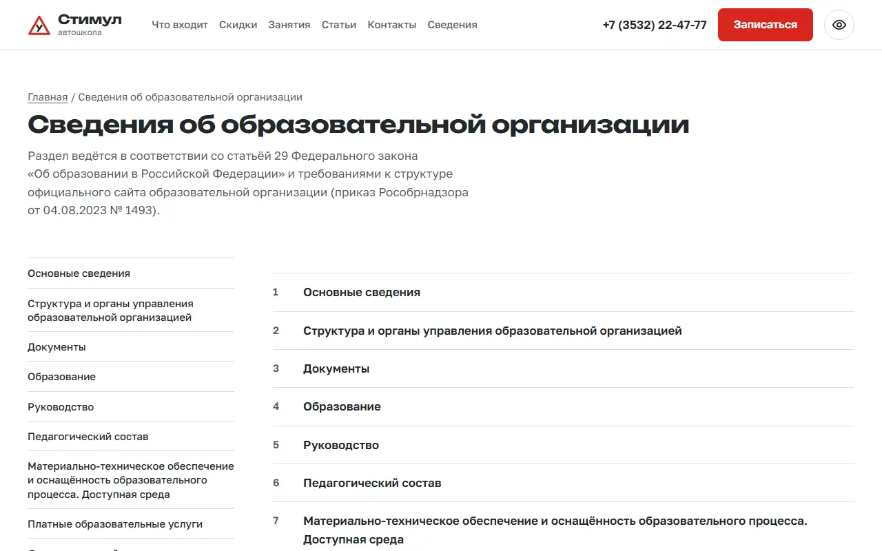 Раздел «Сведения об образовательной организации»